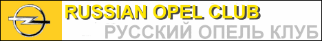 Российский Опель Клуб