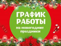 График работы в новогодние праздники 2020