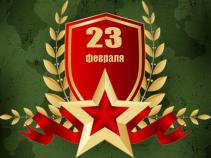 С Днем защитника Отечества! Изменение в графике работы 24 февраля