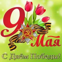 Поздравление с 9 мая !!