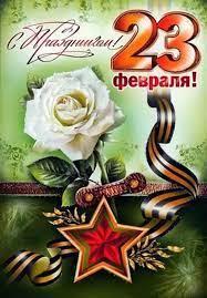 Поздравляем с Днем защитника Отечества!