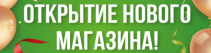 Открытие нового магазина!
