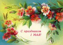 Поздравление с первым мая!