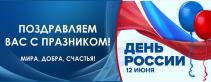 С Днем России!