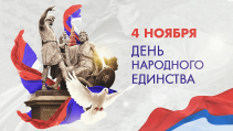 График работы в ноябрьские праздники