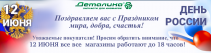 С Днем России!