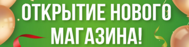 Открытие нового магазина!