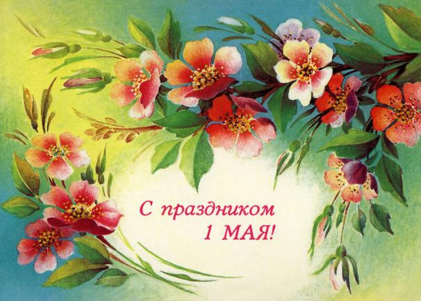 Поздравление с первым мая!