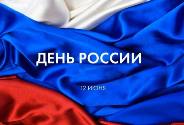 Поздравление с Днем России