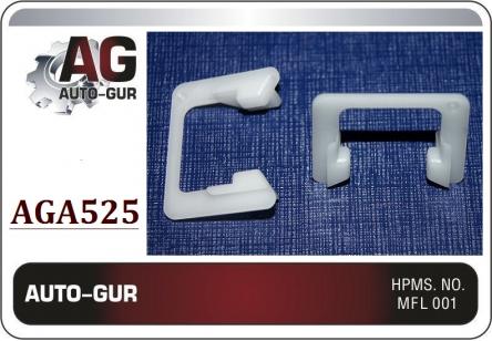 детали дверных ручек AGA525 Auto-Gur