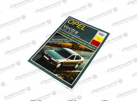 книга OPELVectra(95-) Изд Арус
